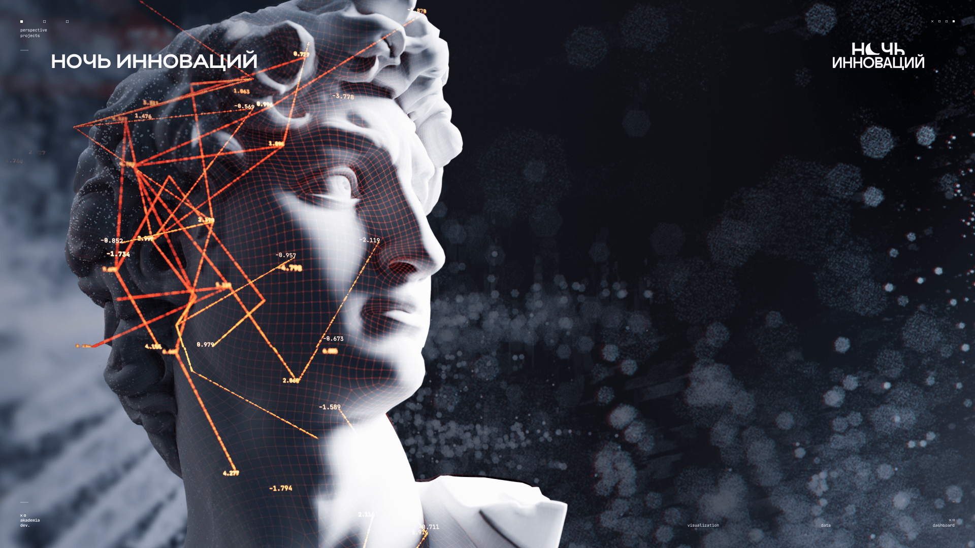 Интерактивная инсталляция для «Ночи инноваций»